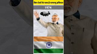 दुनिया में 9 देशों के पास परमाणु हथियार | Nuclear weapon l #shorts