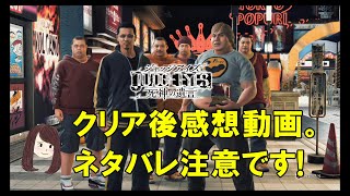 【JUDGE EYES:死神の遺言】クリア後の感想動画と言う名のただのぐだぐだな動画。ネタバレ注意です。【女性実況】PS4