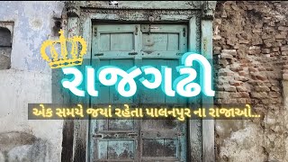 રાજગઢી | RAJ GADHI | એક સમયે જયાં હતા નવાબો ના મહેલ-કોટ ને કલાત્મક કોતરણી | PALANPUR SAFARWITHANJALI