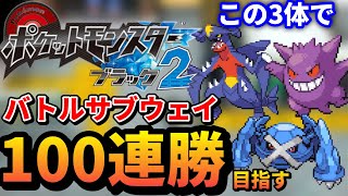 【bw2】バトルサブウェイで１００連勝目指す！～ #5