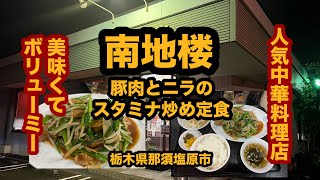 【栃木グルメ】中華料理 南地楼（那須塩原市）人気の店で豚肉とニラのスタミナ炒め定食を食べてみた