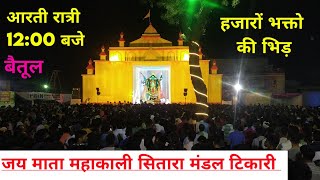 Jay Mata Mahakali Sitara Mandal Tikari Betul...टिकारी की महाकाली की आरती रात्री मे 12:00 बजे