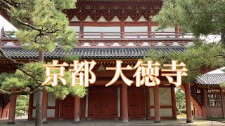 秋空の京都を巡る 大徳寺から今宮神社Touring Kyoto 2021/9月