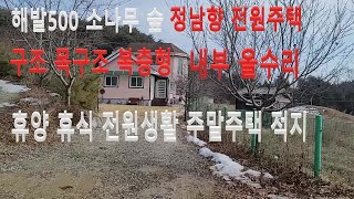 횡성전원주택 해발500 소나무숲 산아래 정남향 소박한 전원주택 쉼과 휴식 휴양전원생활 최적지