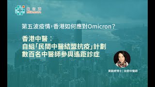 香港中醫︰自組「民間中醫結盟抗疫」計劃，應對第五波Omicron | 黃韻婷博士