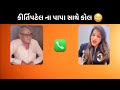 કીર્તિ પટેલના પપ્પા નું નિવેદન 😡 l kirti patel papa call recording viral