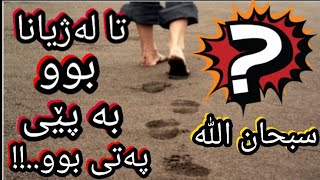 ☝🌾🌷بزانە بۆ تا مردن بە پێی پەتی ژیانی بەڕێ کرد..؟؟🌷🌾☝