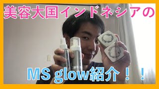 実は美容大国なインドネシアのお肌ケア紹介！MS glow編！！