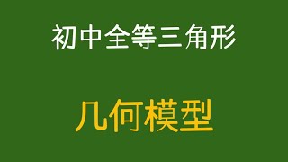 初中全等三角形几何模型，背熟提高20分 #学霸秘籍