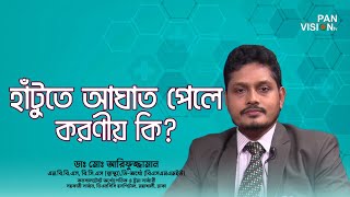 হাঁটুতে আঘাত পেলে করণীয় কি? । ডাঃ মোঃ আরিফুজ্জামান