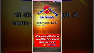 શુભ મંગળવાર, Good Morning Gujarati WhatsApp Status, Good Morning Gujarati Shayari Status,