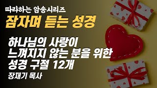 (따라하는 묵상시리즈) 29 하나님의 사랑이 느껴지지 않는 분을위한 성경구절 12개 1, 잠자며듣는 성경 | 장재기 목사