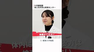 心臓MRI検査に際して注意することはありますか？　#昭和大学病院 #子供の心臓病 #小児循環器 #小児心臓 #先天性心疾患 #胎児心エコー #カテーテル治療 #小児心臓外科手術