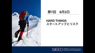 【岡山大学SiEED】#1-7「HARD THINGS -スタートアップとリスク」アントレプレナーシップ入門- グローバル市場における最先端の起業家精神