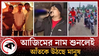 আজিমের নাম শুনলেই আঁতকে উঠছে মানুষ | Azim Gang | Khulna | Kalbela