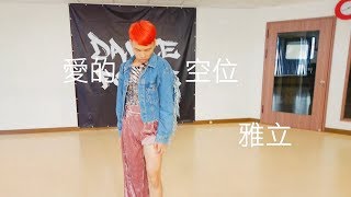 雅立- 找愛的空位  Nick Choreography  Lyrical Jazz on FRI