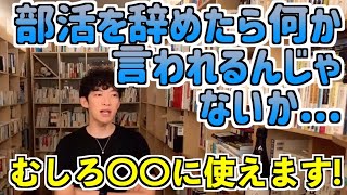 【DaiGo】部活を辞めたいけど周りの反応が気になる...実は〇〇に使えます！