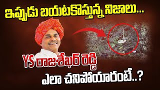 YS రాజశేఖర్ రెడ్డి.. ఇప్పుడు బయటకొస్తున్న నిజాలు..| YS Rajashekar Reddy | Manam Tv