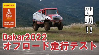 [OFFICIAL] HINO TEAM SUGAWARA Dynamic Off-Road Test Teruhito SUGAWARA Driver Interview