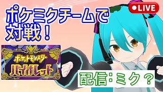 ポケミクチームで対戦する、初音ミクの服着たVTuber【ゆかりねっと実況/ポケモンSV】