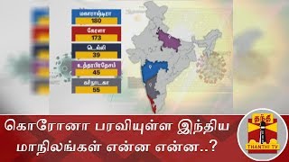 கொரோனா பரவியுள்ள இந்திய மாநிலங்கள் என்ன என்ன..? | COVID19 | Corona Virus