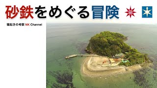 猿島・日蓮・妙見・たたら