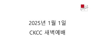 [CKCC새벽예배2025 1 1] 여호수아 1:1-9 \