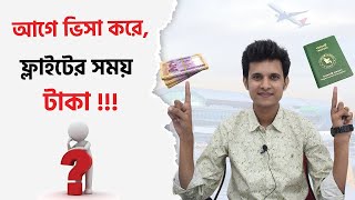 আগে ভিসা করে, ফ্লাইটের সময় টাকা !! ।। Zillur Rahaman Shah