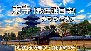 【近鉄】東寺駅から東寺（教王護国寺）までの行き方