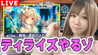 192【ディライズ⠀】ディライズ愛ランキングを見に行こう！【De:lithe】