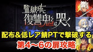 【FGO】「監獄塔に復讐鬼は哭く」第4〜6の扉：サポート以外配布＆低レア鯖で攻略【Fate/Grand Order】