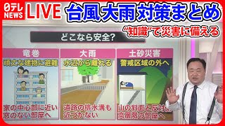 【ライブ】「台風・大雨対策まとめ」台風シーズン“水害”に備え…　車1台覆うシートで「浸水対策」も /23区東部中心に浸水想定…高潮から都心を守る――気象ニュースまとめライブ（日テレNEWS LIVE）