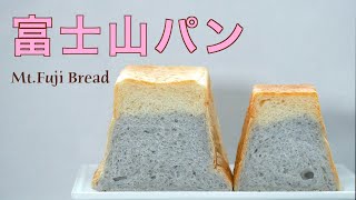 How to make Mt. Fuji Bread (subtitle)