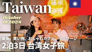 【🇹🇼Taiwan Trip vlog 2024】 2泊3日で行く台湾女子旅！✈️大親友と台湾グルメ、買い物、おしゃれカフェ、マッサージを堪能してきた⭐️