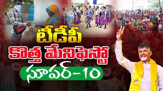 టీడీపీ సూపర్ 10 మేనిఫెస్టో | TDP New Manifesto |  TDP Manifesto 2024 | Manifesto 2024 | @ViralVasu