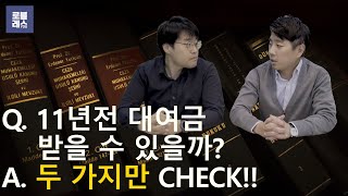 소멸시효 주장하는 11년전 빌려준 돈, 받을 수 있나요? YES!!