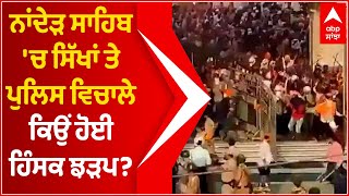 Maharashtra ਦੇ Nanded Sahib 'ਚ Sikh Community ਤੇ Police 'ਚ ਝੜਪ, 307 ਤਹਿਤ ਮਾਮਲਾ ਦਰਜ | Abp Sanjha