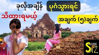 Bagan Vlog | ခုလိုအချိန် ပုဂံသွားရင် သိထားရမယ့် အချက်(၅)ချက်  /  အထင်ကရနေရာများအကြောင်း