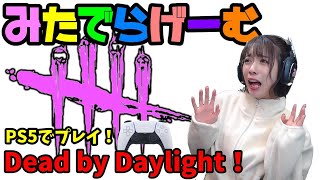 DbDライブ配信！デッドバイデイライトをPS5でプレイ！女子サバイバー＆キラーのデドバLive〈Dead by Daylight/PS5版〉