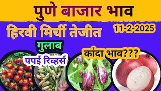 आजचे बाजार भाव गुलटेकडी मार्केट पुणे 11 फेब्रुवारी 2025 वार मंगळवार #farming #sabjimandibhavtoday