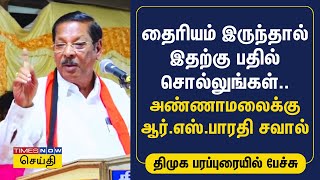 தைரியம் இருந்தால் துணிவு இருந்தால் இதற்கு பதில் சொல்லுங்கள்.. அண்ணாமலைக்கு ஆர்.எஸ்.பாரதி சவால்