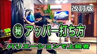 アッパー打ち決定版‼️練習方法とバリエーションで上級者になれます⁉️アッパーは護身術にもなり、未経験でも参考になります❗️