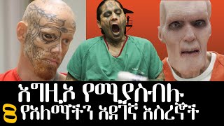 8 እግዚኦ የሚያስብሉ የአለማችን አደገኛ እስረኞች| tibebsilas | Abel Birhanu የወይኗ ልጅ 2