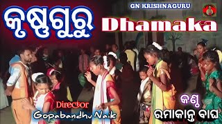 କୃଷ୍ଣଗୁରୁ Dhamaka // krishna guru Bhajan video // GN KRISHNAGURU // #krishnaguru