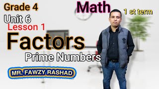 ماث الصف الرابع الابتدائي الدرس الأول الوحدة السادسة factors / prime Numbers منهج جديد 2022