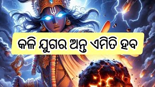 କଳିଯୁଗ ଶେଷ କେମିତି ହେବ ଥରେ ନିଶ୍ଚୟ ଦେଖନ୍ତୁ | #trendingvideo #youtube