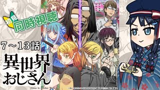 【 #同時視聴  / #初見 】『異世界おじさん』7～13話 一緒に観ましょう！📺【 #詩木織葵葉 / #Vtuber / #リアクション 】