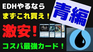 【MTG】EDHやるならまずこれ買っとけ！激安コスパ重視！実用カード青編【マジックザギャザリング】 【統率者】対抗呪文　思案　定業　渦まく知識　他　#magicthegathering #mtg