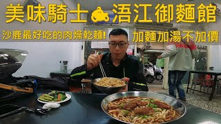 美味騎士🏍浯江御麵館 | 沙鹿最好吃的肉燥乾麵! | 加麵加湯通通不加價 | MT-10 Quickshifter Sound | GOPRO HERO 8