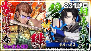 【英傑大戦】新Ver‼️早速上方修正された元春を使って遊んできました😆 831戦目【カデ3/KADE3】【アケゲー/ストラテジー】